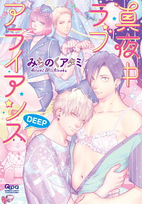 The Love Alliance in Midnight Deep