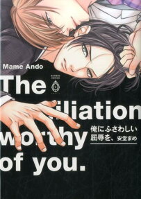 俺にふさわしい屈辱を、