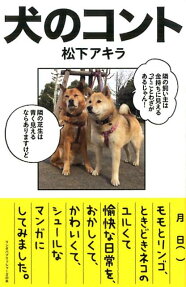 犬のコント