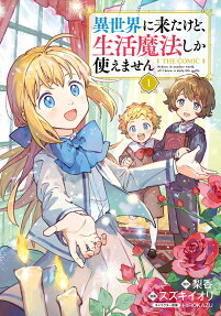 異世界に来たけど、生活魔法しか使えません
