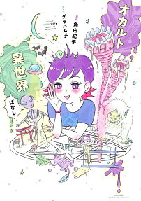 オカルト異世界ばなし = Occult Isekai Story
