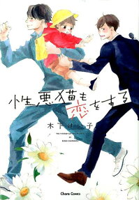 Shouwaru Neko mo Koi wo Suru