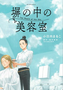 塀の中の美容室 : The Depth of the Sky