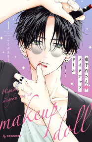 東千石さんのメイクアップドール = Higashisengoku san no makeup doll