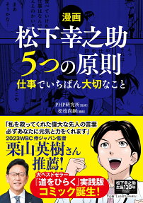 漫画松下幸之助5つの原則 : 仕事でいちばん大切なこと