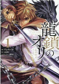 龍鎖のオリ : 心の中の"こころ" : This is the story of a boy lost the sound mind,and the story he starts