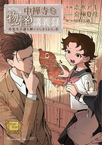 中禅寺先生物怪講義録