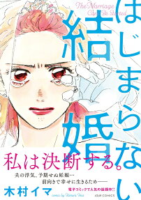 はじまらない結婚 = The Marriage Can't Be Started.