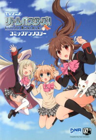 TVアニメリトルバスターズ!コミックアンソロジー