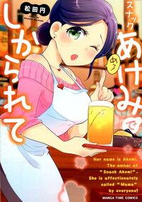 スナックあけみでしかられて