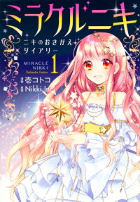 ミラクルニキ = MIRACLE NIKKI : ニキのおきがえ/ダイアリー