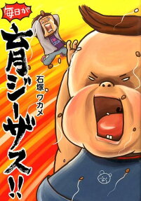 毎日が育ジーザス!!