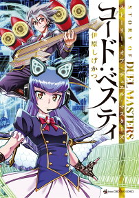 STORY OF DUEL MASTERS～コード:ベスティ～
