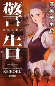 Keikoku: Akuma no Fukkatsu