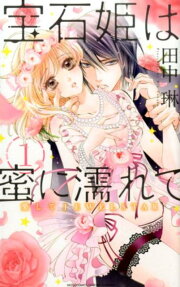 宝石姫は蜜に濡れて