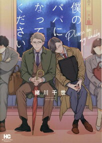 Boku no Papa ni Natte Kudasai