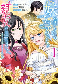 妹に何もかも奪われたら親友が出来ました。