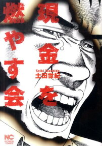 現金を燃やす会