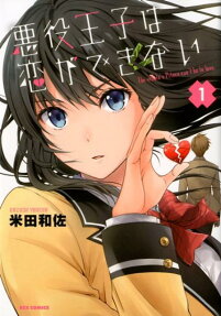 Akuyaku Ouji wa Koi ga Dekinai