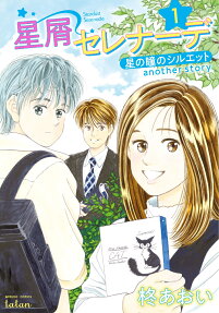 Hoshikuzu Serenade: Hoshi no Hitomi no Silhouette Another Story