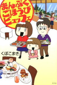 まんぷくごほうびビュッフェ