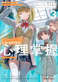 とある科学の心理掌握(メンタルアウト) : とある魔術の禁書目録外伝.