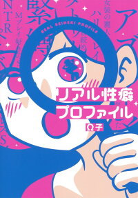 リアル性癖プロファイル = REAL SEIHEKI PROFILE