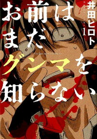 Omae wa Mada Gunma wo Shiranai