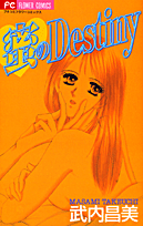 蜜のDestiny