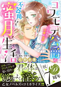 コワモテ公爵の不器用すぎる蜜月生活 : ひそやかで淫靡な溺愛