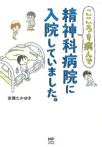 こころを病んで精神科病院に入院していました。