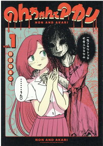 のんちゃんとアカリ = NON AND AKARI