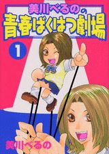 美川べるのの青春ばくはつ劇場