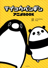 テイコウペンギンアニメBOOK