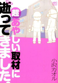 超あやしい取材に逝ってきました。