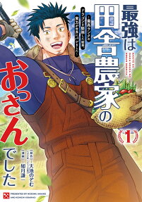 最強は田舎農家のおっさんでした