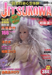 Jitsukowa : じっさいにあったこわいはなし : 読者投稿心霊体験 : 震撼の葉月号