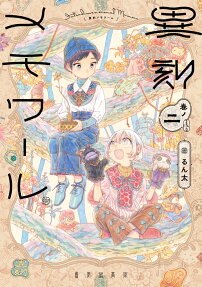 異刻メモワール = INTER-DIMENSIONAL MEMOIR