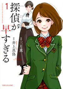 探偵が早すぎる = THE DETECTIVE IS WAY AHEAD