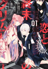 恋と終末のグリムリーパー = DYING GRIMM REAPER WHO IS CRAZY LOVER