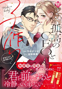孤高のCEOと子作りすることになりました!