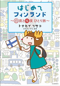 はじめてフィンランド : 白夜と極夜ひとり旅