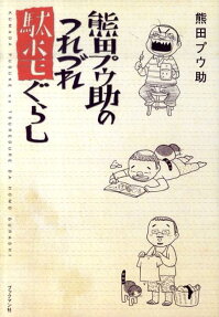 熊田プウ助のつれづれ駄ホモぐらし
