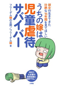 うちの嫁は児童虐待サバイバー : 彼女の生きてきた壮絶な16年間を見てほしい