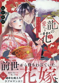 龍の愛すべき花 : 無能と呼ばれた花嫁は龍神に甘く溶かされ溺愛される