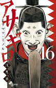 第16卷