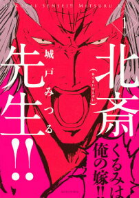 北斎先生!!