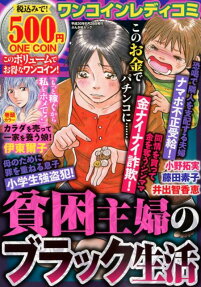 ワンコインレディコミ貧困主婦のブラック生活