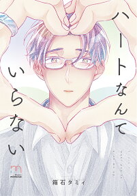 Heart Nante Iranai