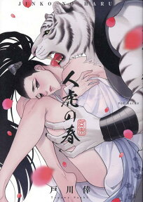 人虎の春